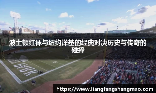 波士顿红袜与纽约洋基的经典对决历史与传奇的碰撞