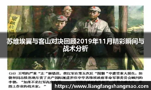 苏维埃翼与客山对决回顾2019年11月精彩瞬间与战术分析