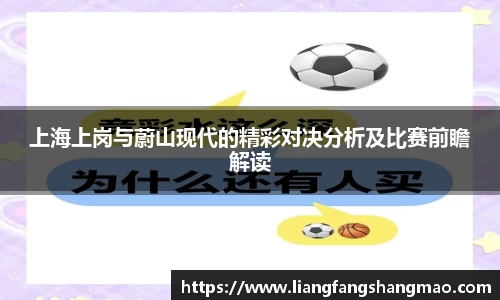 上海上岗与蔚山现代的精彩对决分析及比赛前瞻解读