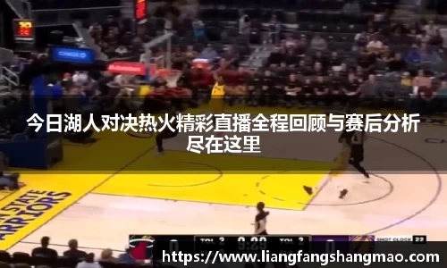 今日湖人对决热火精彩直播全程回顾与赛后分析尽在这里